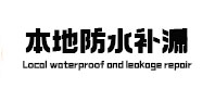 牟定本地防水补漏
